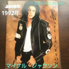 貴重！マイケル・ジャクソン 1987年 日本公演 ツアーパンフレット 当時