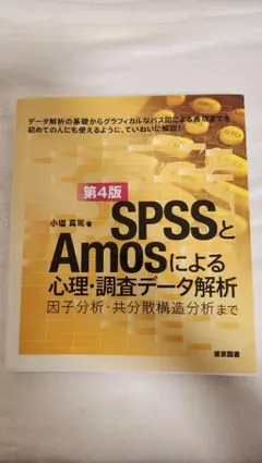 SPSSとAmosによる心理・調査データ解析 : 因子分析・共分散構造分析まで