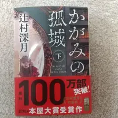 かがみの孤城 下 辻村深月 ポプラ文庫 本屋大賞受賞作