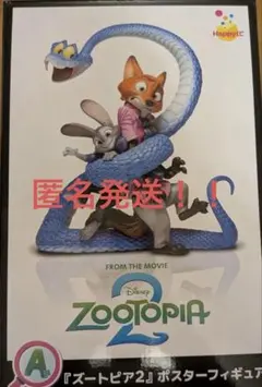 ズートピア2 ポスターフィギュア 1番くじ A賞