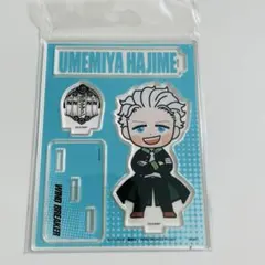 WIND BREAKER ウイブレ　アクリルスタンド　梅宮一　サンスター