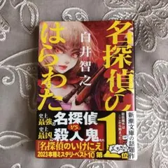《文庫本》「名探偵のいけにえ」白井智之