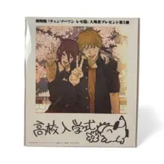 Y*U様 劇場版 チェンソーマン レゼ篇 入場者特典 第5弾