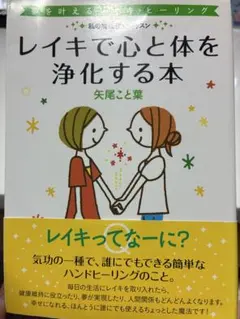 レイキで心と体を浄化する本 矢尾こと葉