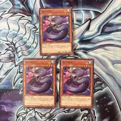 遊戯王　夜刀蛇巳　やとのかみ　ノーマル 3枚セット