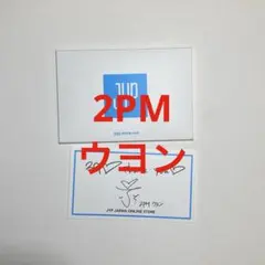 2PM ウヨン JYP japan online shopサインサンキューカード