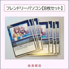 フレンドリーパソコン 8枚セット ホロライブOCG/ホロカ