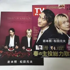 「カラちゃんとシトーさんと、」 岩本照さん 松田元太さん 切り抜き