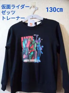 仮面ライダー、ゼッツ、トレーナー 130㎝