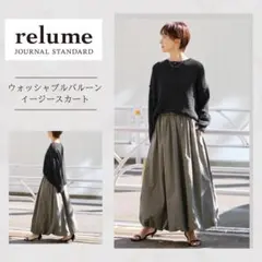 【relume】 ウォッシャブルバルーンイージースカート