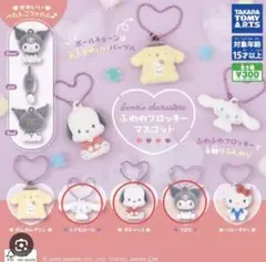 サンリオ　ふわわフロッキーマスコット　クロミ　ポチャッコ　シナモン