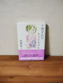 続 窓ぎわのトットちゃん