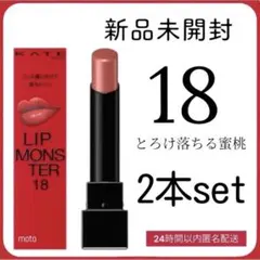 【新品未開封】KATE ケイトリップモンスター 18 とろけ落ちる蜜桃 2本