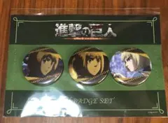進撃の巨人　缶バッジセット　アルミン