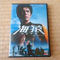 海猿 スタンダード・エディション('04フジテレビジョン/ROBOT/ - メルカリ