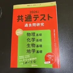 共通テスト過去問研究 物理基礎/化学基礎/生物基礎/地学基礎