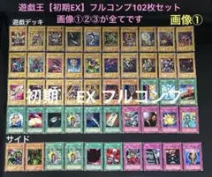 遊戯王【初期EX】★フルコンプ102枚セット販売　画像①②③が全てのサムネイル
