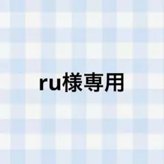 ru様 専用ページ