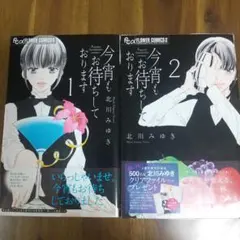 北川みゆき。今宵もお待ちしております 1・2 セット