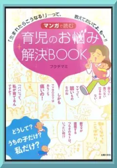 マンガで読む 育児のお悩み解決BOOK