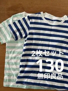 無印良品　ボーダーTシャツ 2枚セット サイズ130