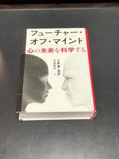 フューチャー・オブ・マインド　 心の未来を科学する