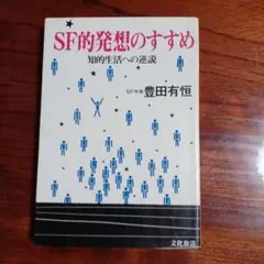 SF的発想のすすめ・知的生活への逆説。豊田有恒。