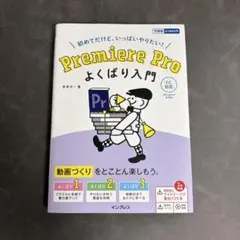 Premiere Pro よくばり入門 動画編集 本