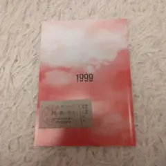 1999展　私の終末　背筋　ノベルティ　入場特典　ホラー　小説　短編　匿名配送