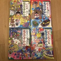 おばけずかん 4巻セット