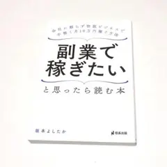 副業で稼ぎたいと思ったら読む本 坂本よしたか