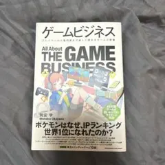 ゲームビジネス