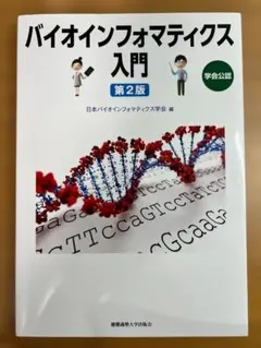 バイオインフォマティクス入門 第2版
