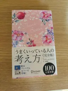 うまくいっている人の考え方 完全版 ジェリー・ミンチントン