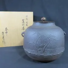 菊地政光 菊桐 真形釜 共箱 茶釜 茶道具 【k3775】 - メルカリ
