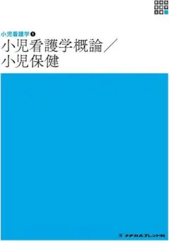 ⚠️値下げ済み⚠️小児看護学概論 小児保健 メディカルフレンド社