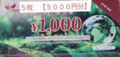 カラオケまねきねこ優待券【コシダカホールディングス株主優待券１０００円券✕５枚】