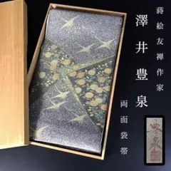 ZF-1090 袋帯 蒔絵友禅作家 澤井豊泉 作家物 両面 リバーシブル 高級