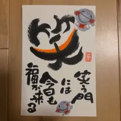 筆文字アート『笑』
