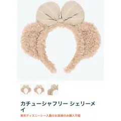 カチューシャフリー シェリーメイ ディズニーシー