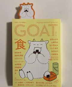 GOAT Summer 2026 特集　食　【特製しおり付き】