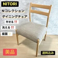 【美品】ニトリ　ダイニングチェア　Nコレクション 椅子　チェアのサムネイル