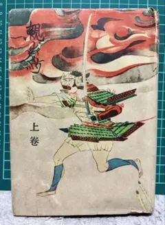 親鸞 上卷 吉川英治 著 講談社 昭和二十四年初版