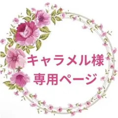 キャラメル様♡専用ページ