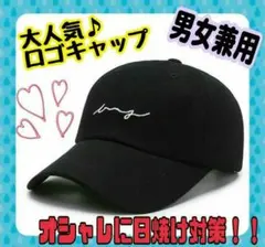 キャップ　帽子　メンズ　レディース　ユニセックス　黒　ブラック　ロゴ　シンプル