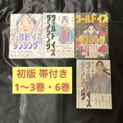 ワールド イズ ダンシング 初版帯付全6巻セット - メルカリ