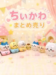 ちいかわ 7体セット フレンズ くるまブーイ 指人形 カプキャラのサムネイル