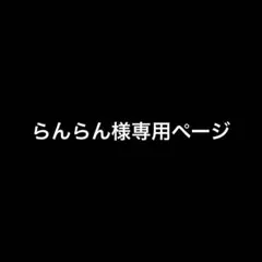 らんらん様 専用ページ