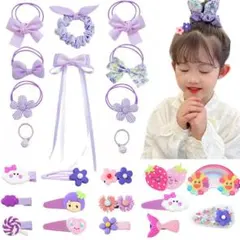 ヘアゴム 女の子 髪留め ヘアアクセ 24点豪華セット パープル