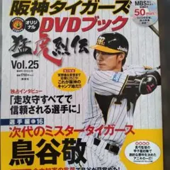阪神タイガースオリジナルDVDブック猛虎烈伝vol.25 鳥谷敬のサムネイル